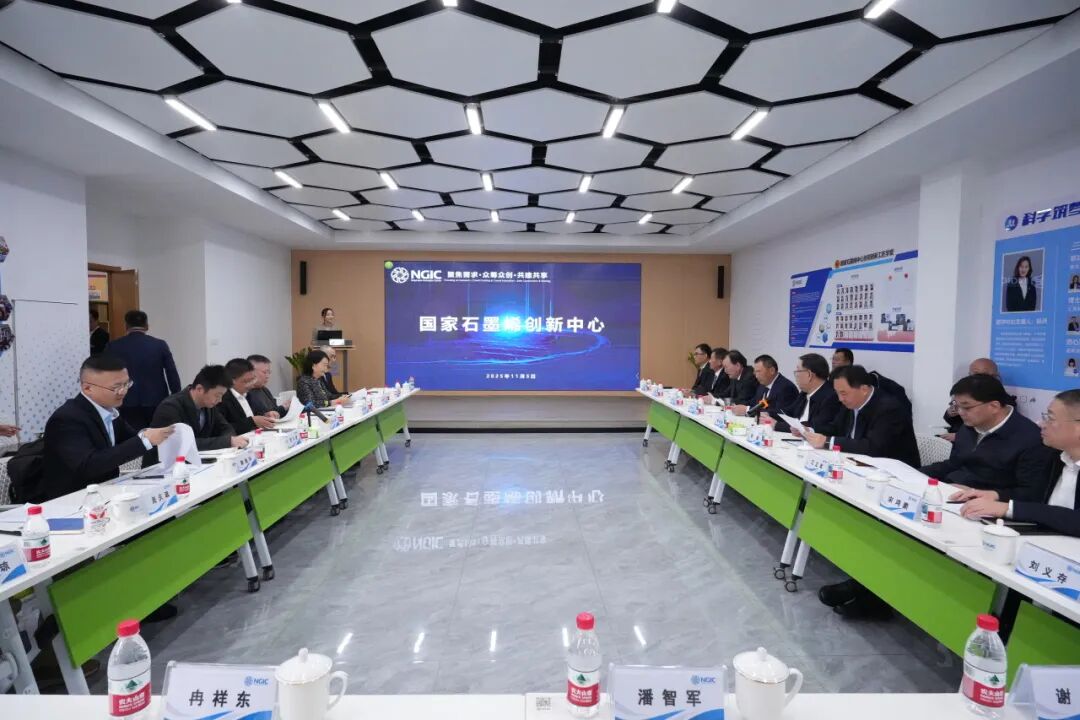 图文速览|国家石墨烯创新中心工作回顾（11月03日-11月15日）