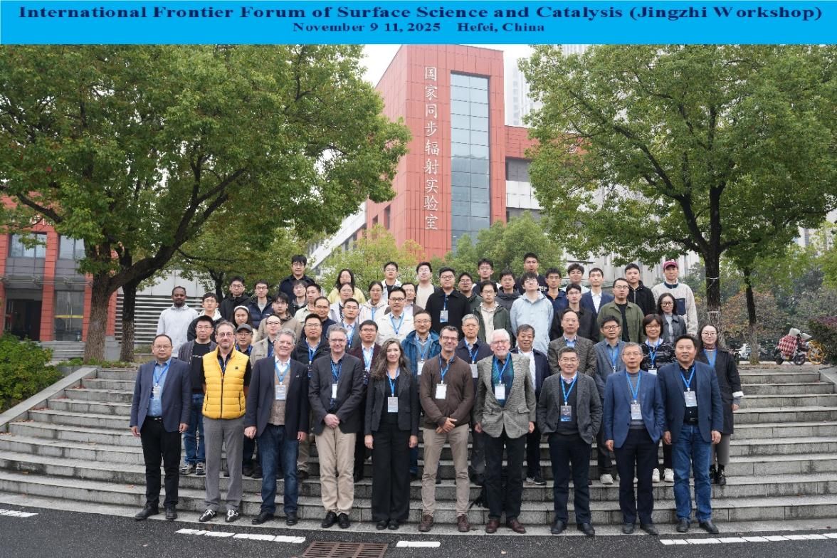 “表面科学与催化前沿论坛”菁致研讨会成功举办