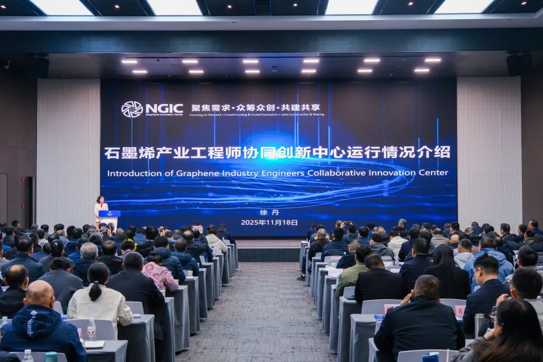 图文速览|国家石墨烯创新中心工作回顾（11月18日-11月29日）