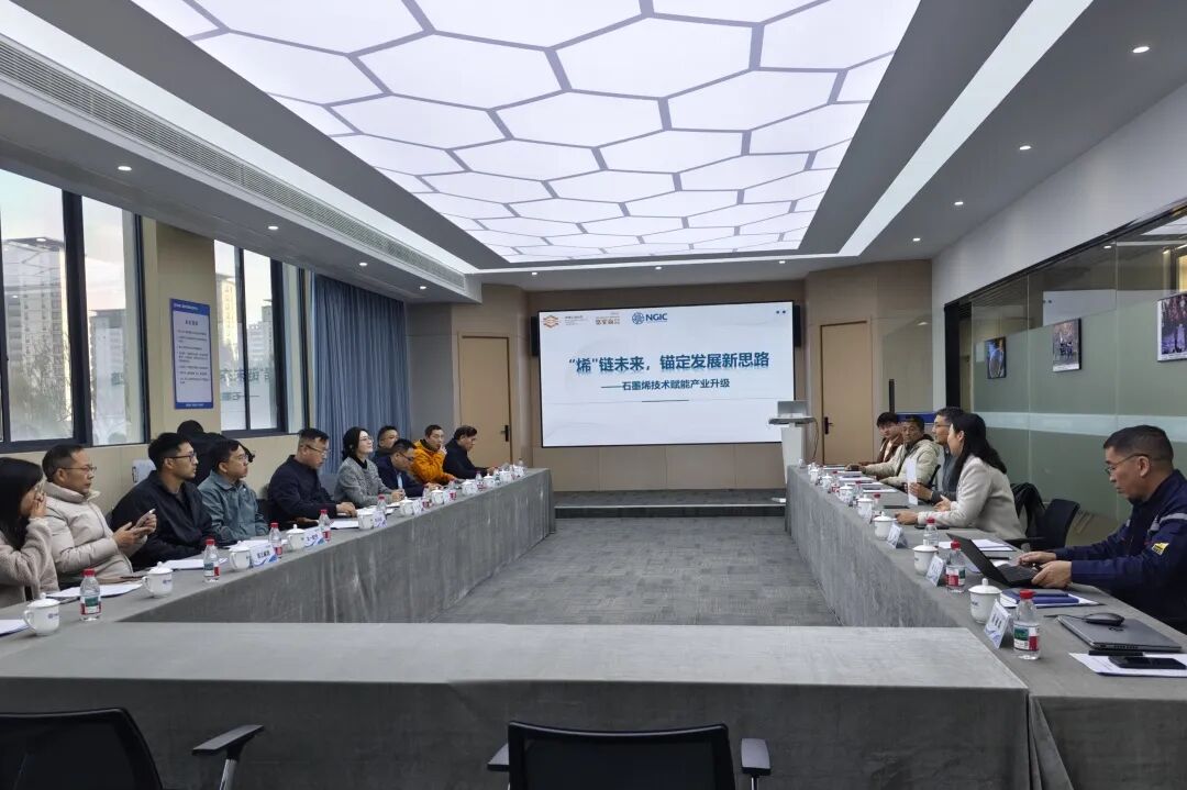 图文速览|国家石墨烯创新中心工作回顾（11月18日-11月29日）