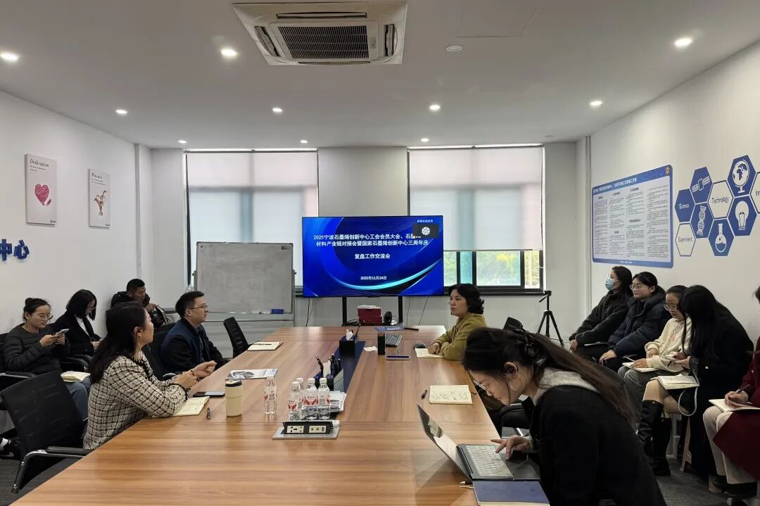 图文速览|国家石墨烯创新中心工作回顾（11月18日-11月29日）