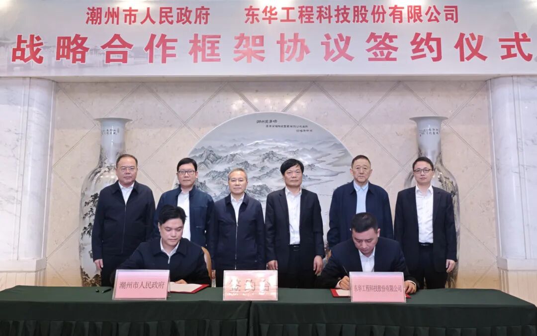 东华要闻|中国化学工程东华公司与潮州市人民政府签署战略合作框架协议
