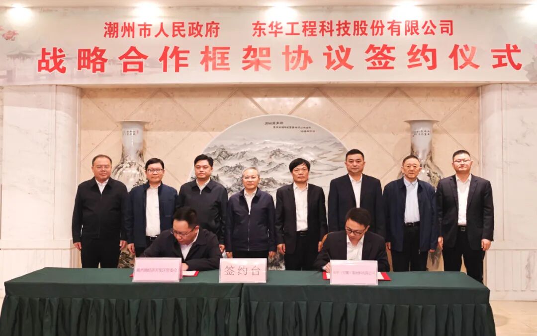 东华要闻|中国化学工程东华公司与潮州市人民政府签署战略合作框架协议