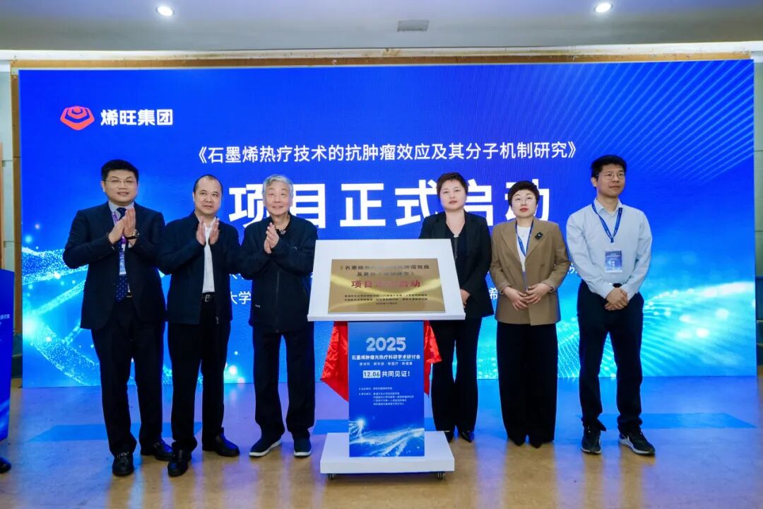 原始创新！中国石墨烯肿瘤光热疗正式启动临床