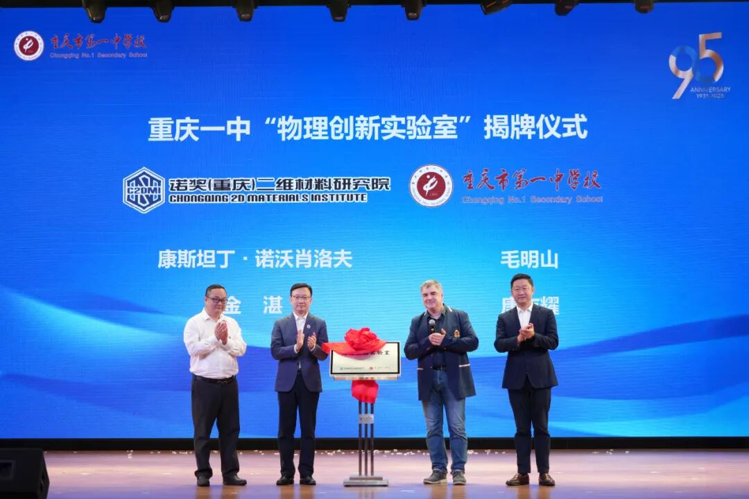 重磅!诺奖得主康斯坦丁·诺沃肖洛夫做客重庆一中,畅谈“未来材料”与科技创新