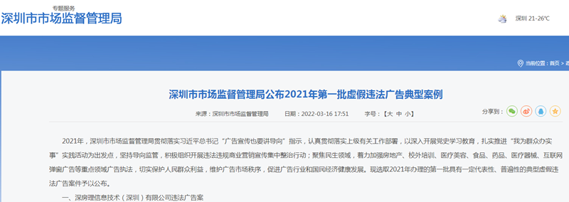 深圳公布2021年16起虚假违法广告案例 深房理、烯旺科技等被通报