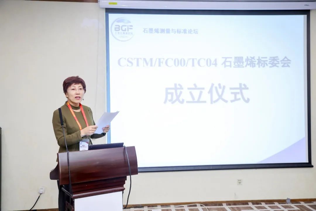 “北京石墨烯论坛2021-石墨烯测量与标准论坛”举办