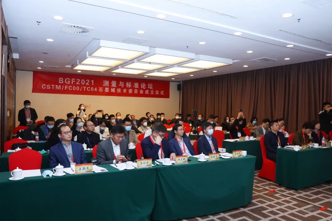 “北京石墨烯论坛2021-石墨烯测量与标准论坛”举办