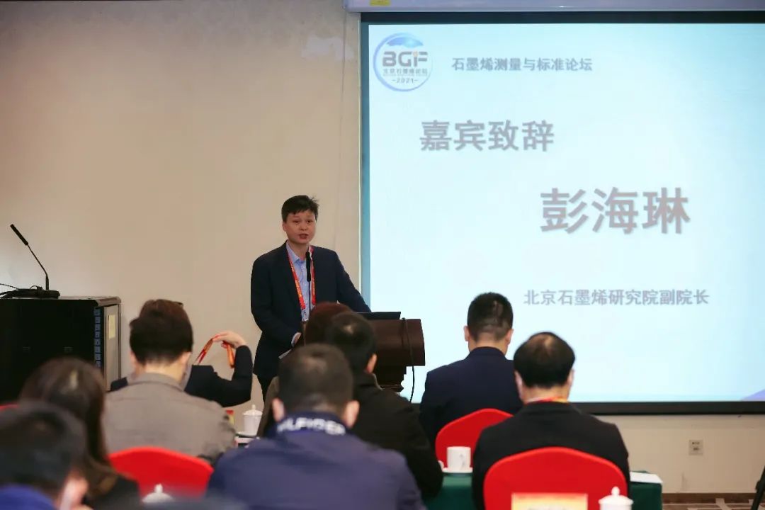 “北京石墨烯论坛2021-石墨烯测量与标准论坛”举办