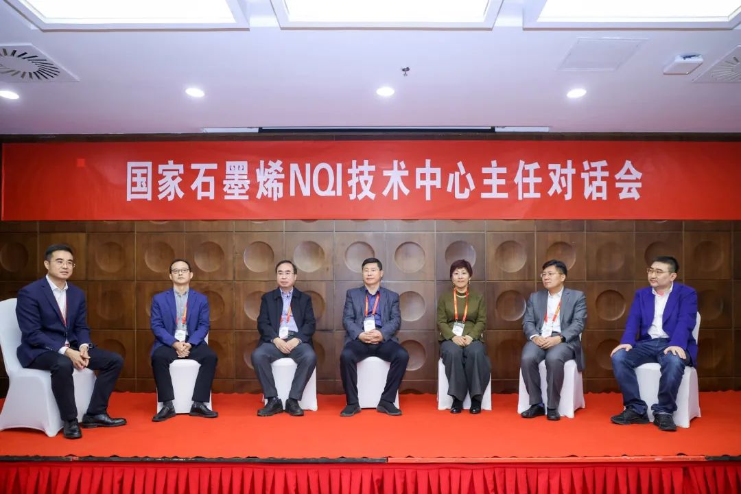 国家石墨烯NQI技术中心主任对话会在北京石墨烯论坛期间举办