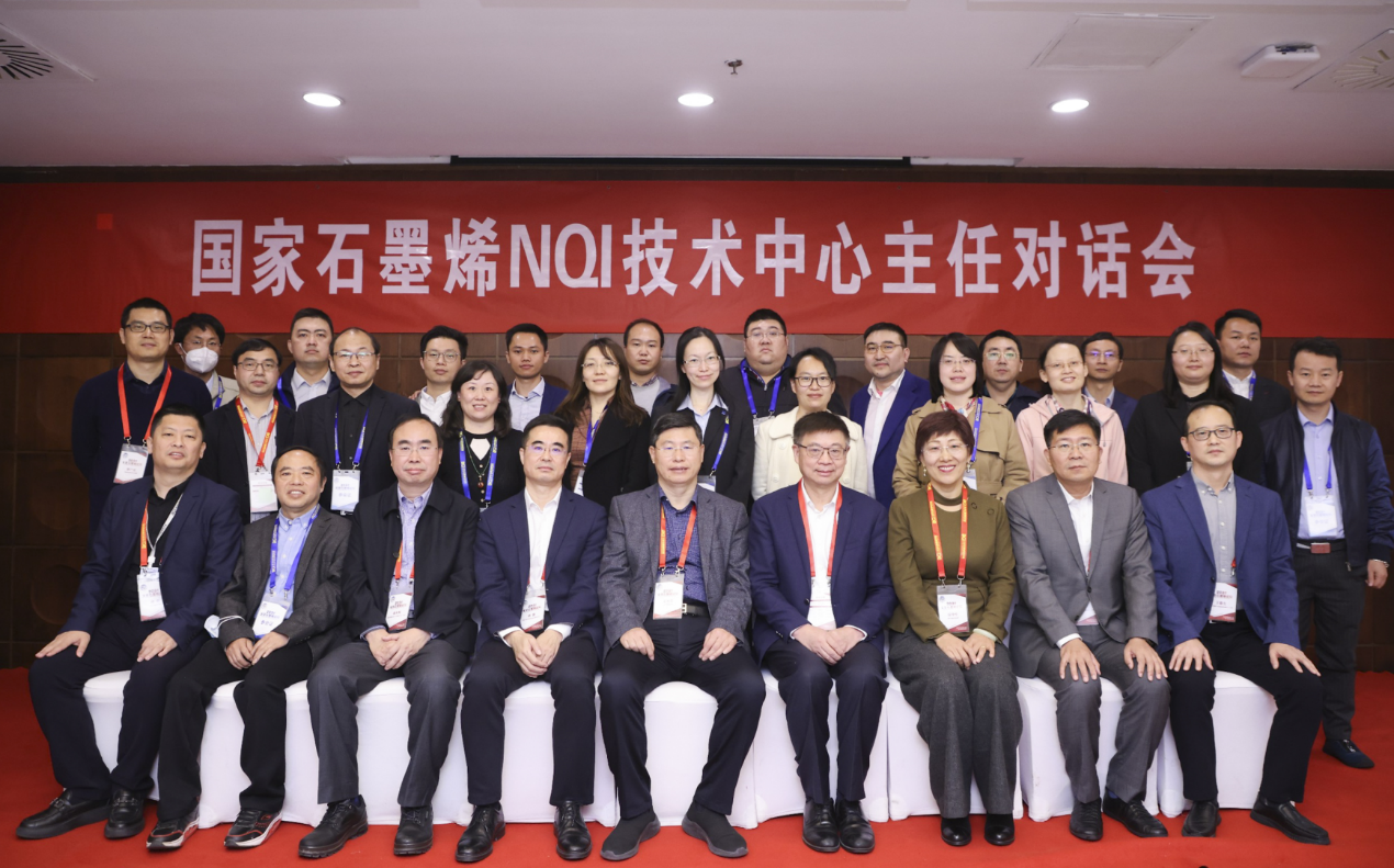 国家石墨烯NQI技术中心主任对话会在北京石墨烯论坛期间举办