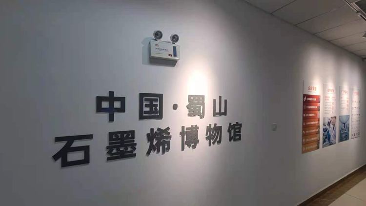 备受国家重视的石墨烯，已建馆亮相合肥蜀山宇航派蒙