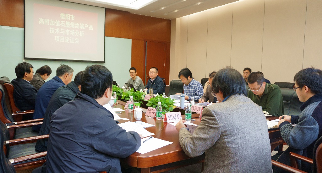 “德阳市高附加值石墨烯终端产品技术与市场分析”项目专家论证会召开