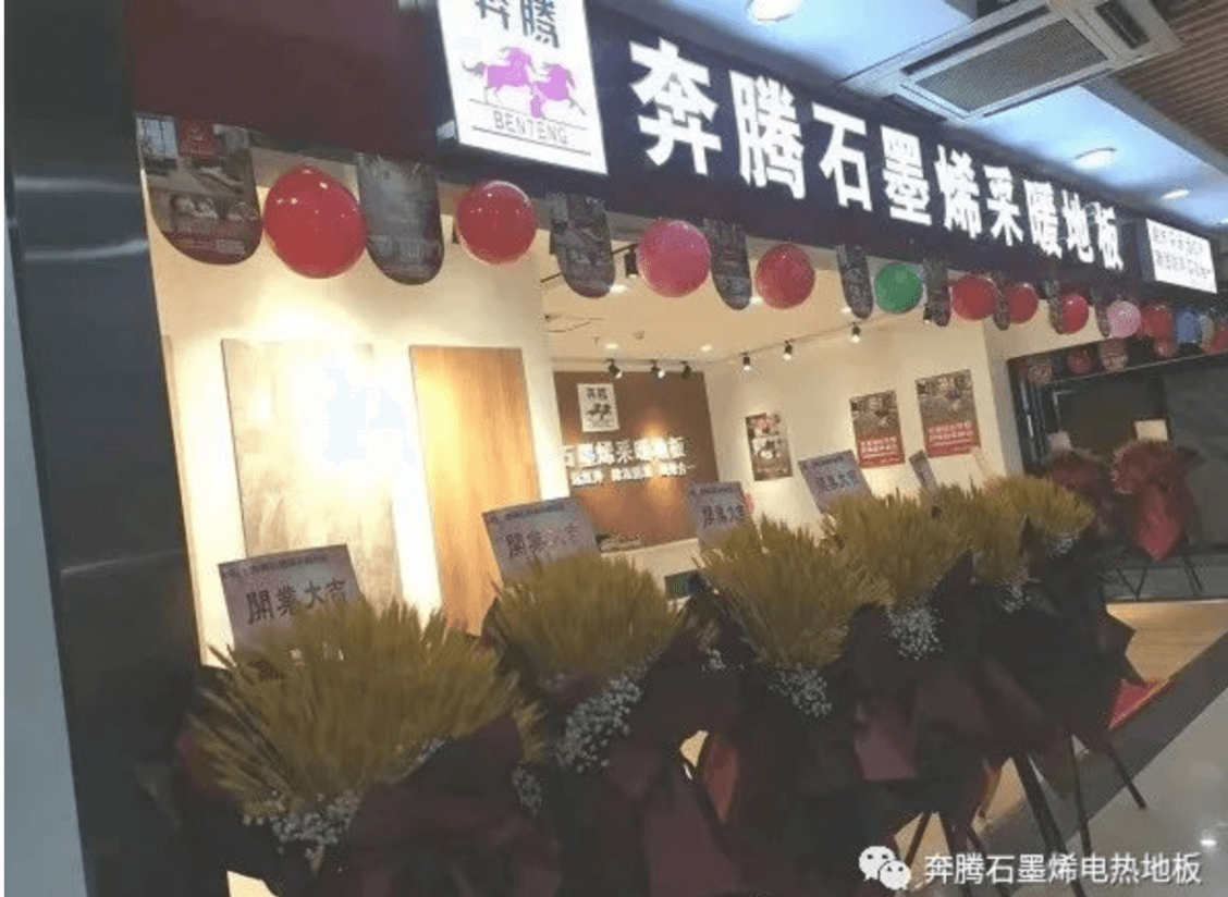 开业喜报：重庆和成都两家奔腾石墨烯采暖地板专卖店生意兴隆！