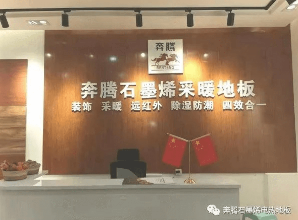 开业喜报：重庆和成都两家奔腾石墨烯采暖地板专卖店生意兴隆！