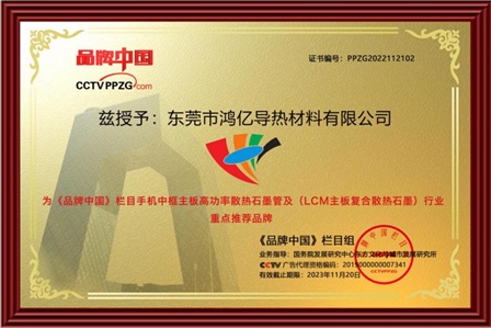 深耕导热材料细分领域 鸿亿创新研发领跑行业