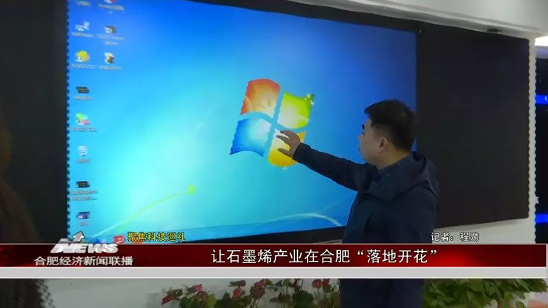 【合肥电视台财经频道】新科技巡礼之一： 让石墨烯产业“落地开花”