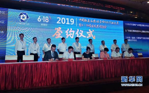 129个石墨烯项目永安“寻亲”