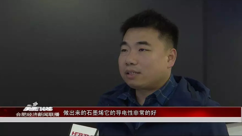 【合肥电视台财经频道】新科技巡礼之一： 让石墨烯产业“落地开花”