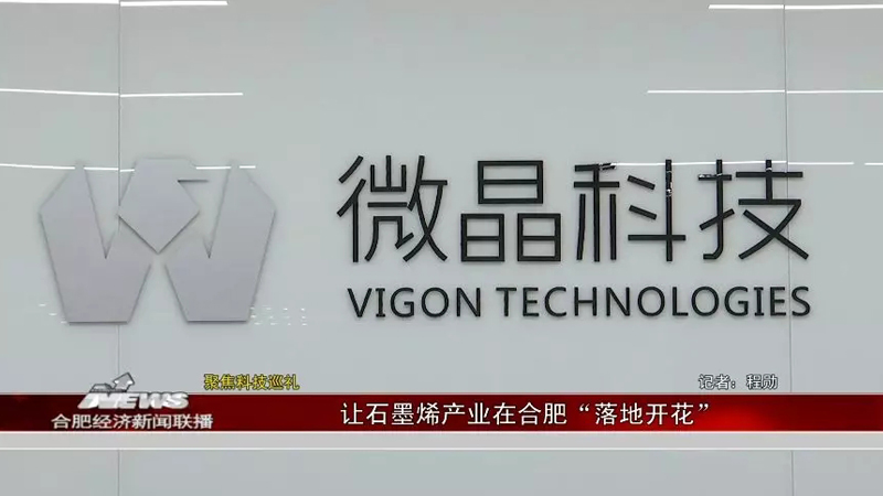 【合肥电视台财经频道】新科技巡礼之一： 让石墨烯产业“落地开花”