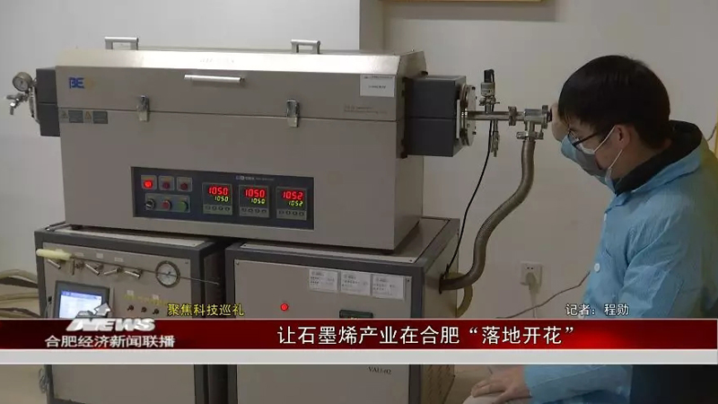 【合肥电视台财经频道】新科技巡礼之一： 让石墨烯产业“落地开花”