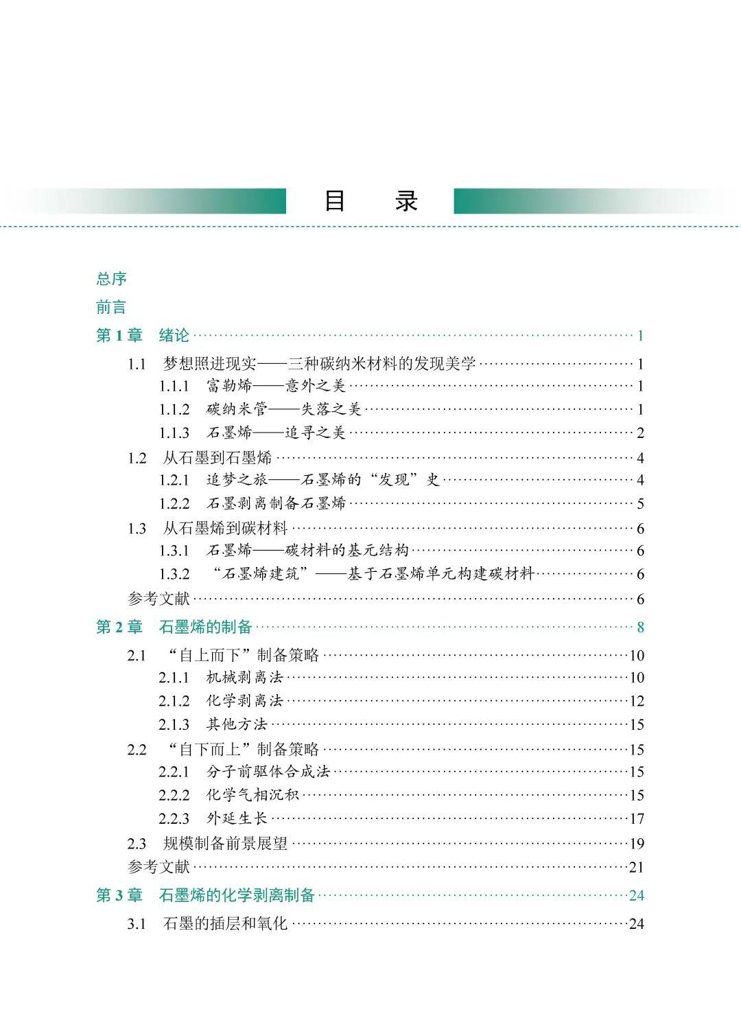 杨全红丨石墨烯：化学剥离与组装