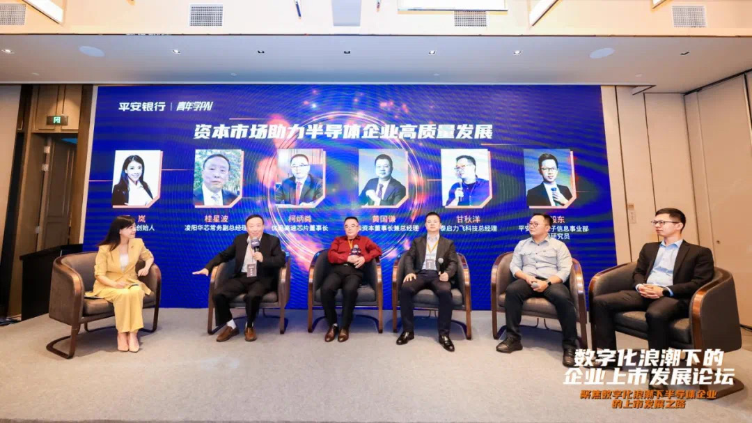 平安银行数字投行产业私享会：共话“芯”发展！数字化浪潮下的企业上市发展论坛成功举办