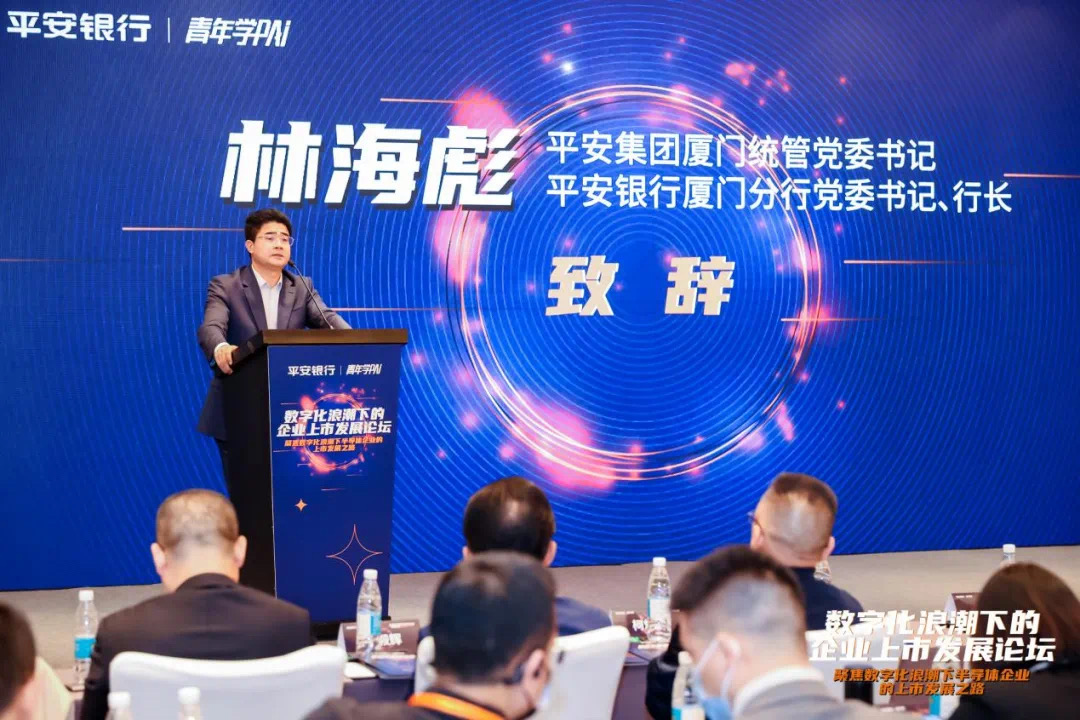 平安银行数字投行产业私享会：共话“芯”发展！数字化浪潮下的企业上市发展论坛成功举办