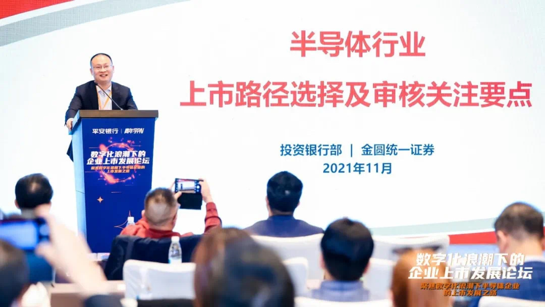 平安银行数字投行产业私享会：共话“芯”发展！数字化浪潮下的企业上市发展论坛成功举办