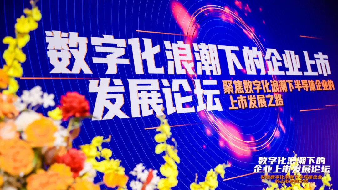 平安银行数字投行产业私享会：共话“芯”发展！数字化浪潮下的企业上市发展论坛成功举办
