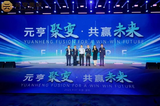 元亨聚变 共赢未来 元亨国际成功举办上市发布会