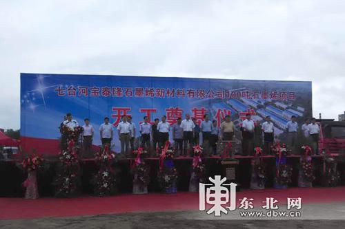 七台河宝泰隆石墨烯新材料项目开工建设