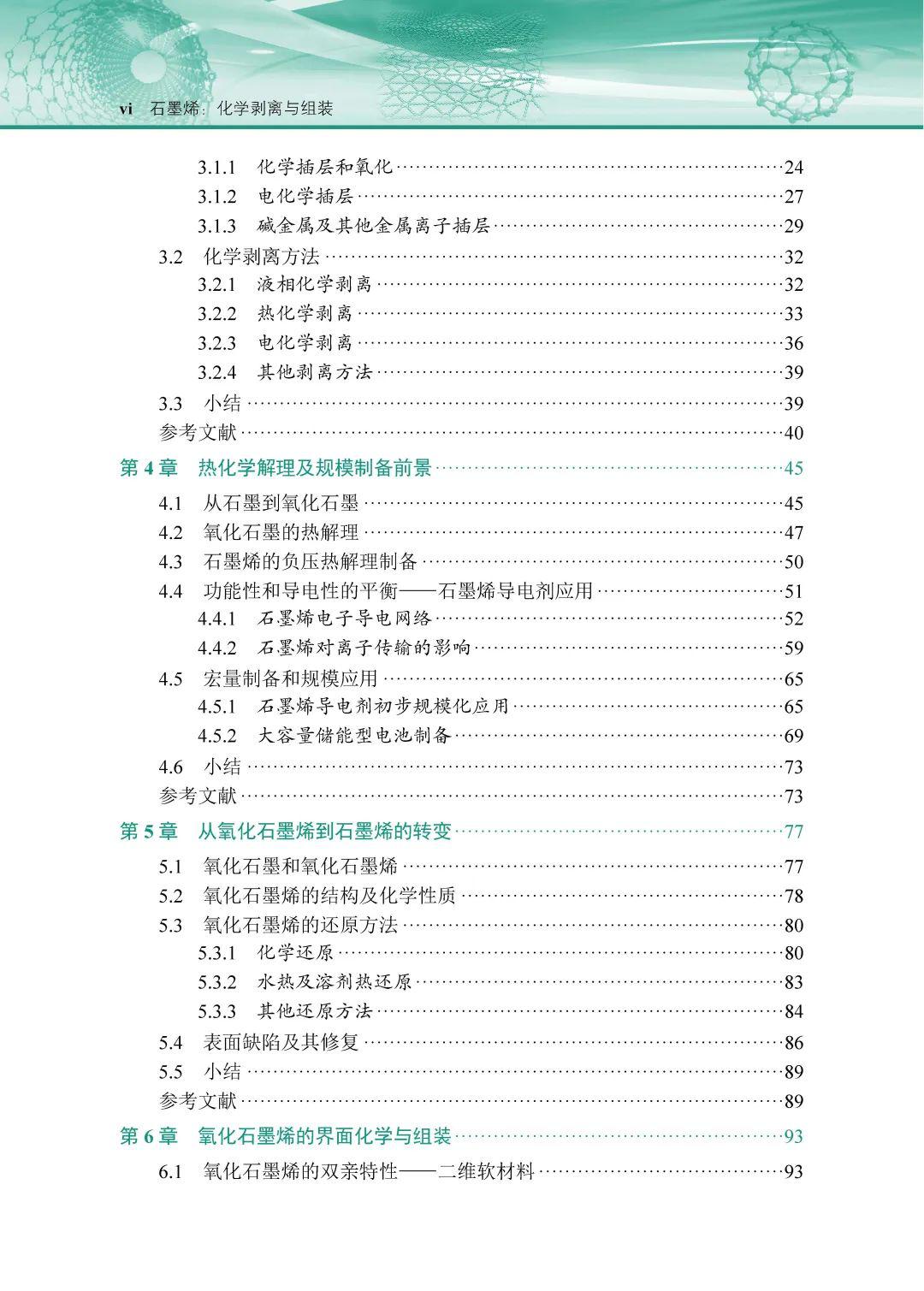 杨全红丨石墨烯：化学剥离与组装