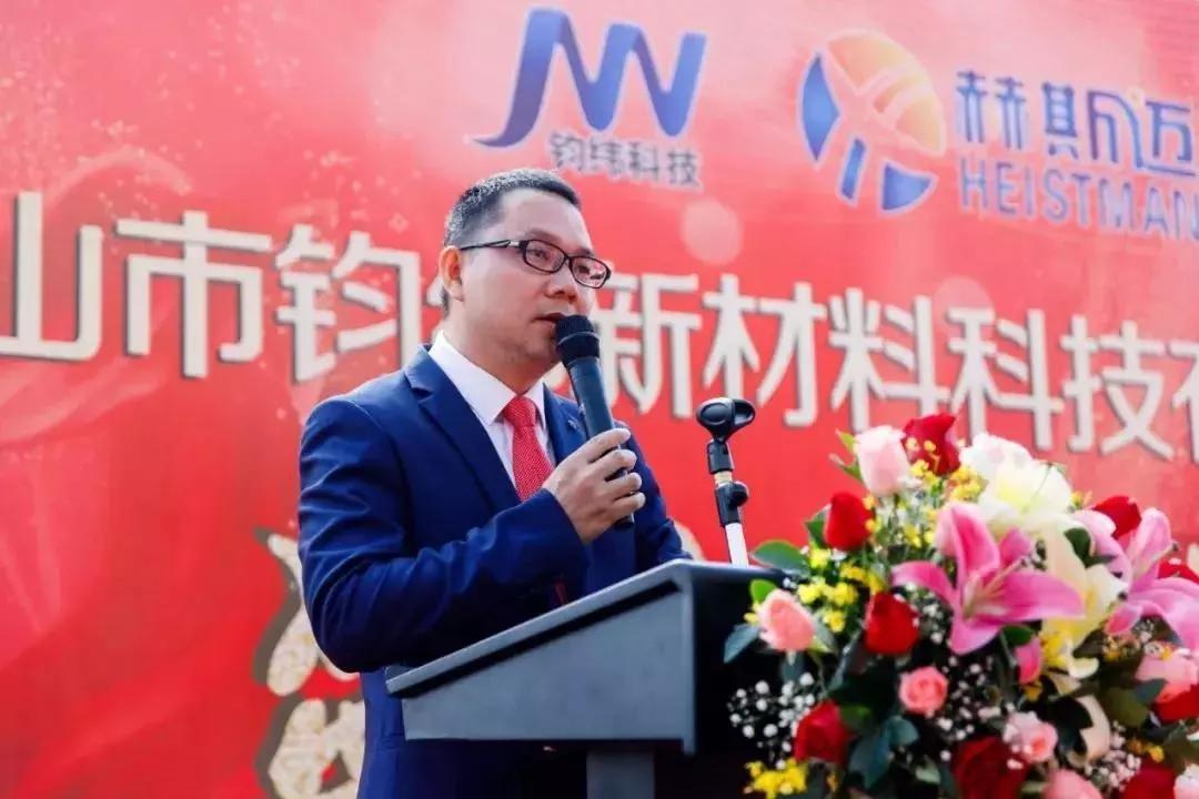 钧纬新材开业：许钧强博士的新起点