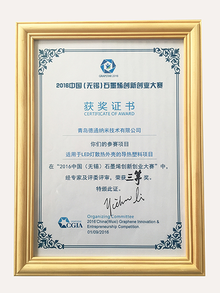 青岛德通纳米技术有限公司LED散热解决方案 荣获2016无锡国际石墨烯创新创业大赛三等奖
