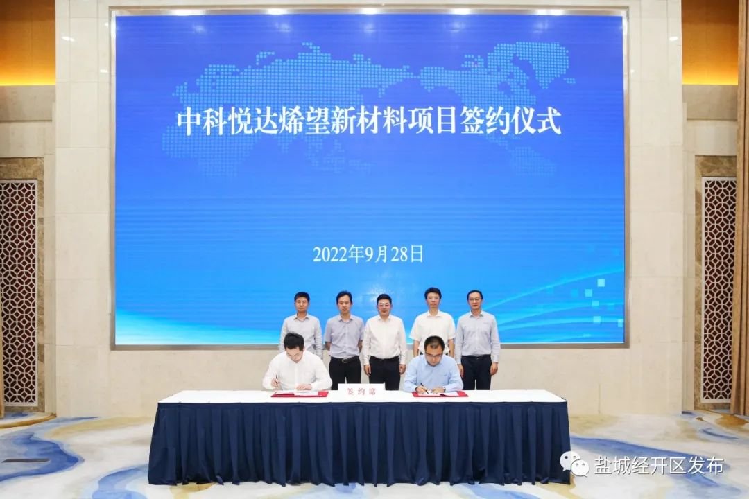 再结硕果！中科悦达烯望新材料项目落户盐城经开区