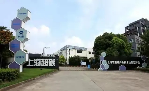 上海唯一！宝山石墨烯平台入选中国科协“科创中国”成果转化典型案例