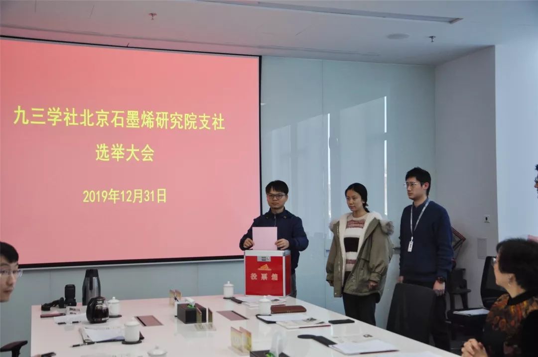 九三学社北京石墨烯研究院支社成立