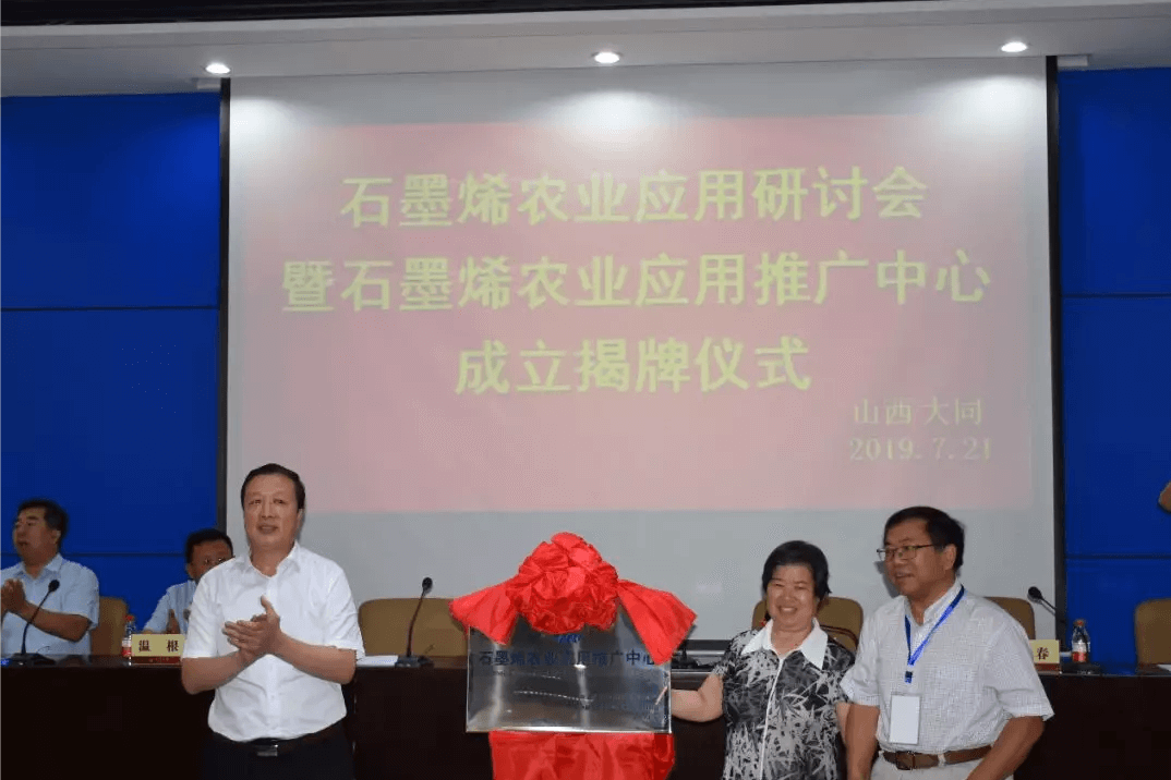 吹响石墨烯进入美丽乡村建设的号角——“石墨烯农业应用研讨会暨石墨烯农业应用推广中心成立揭牌仪式”成功举办