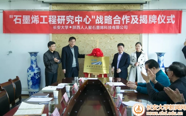 长安大学材料学院与陕西人人聚石墨烯科技有限公司签署战略合作协议并举行挂牌仪式