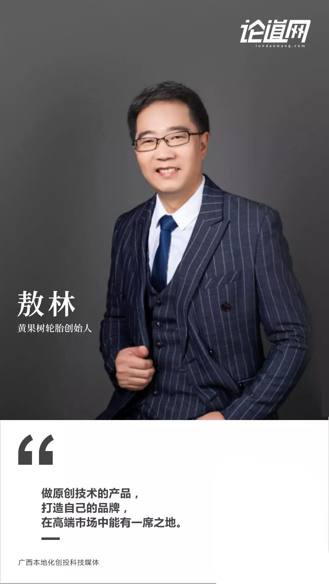 他深耕轮胎行业24年，如今以新材料新技术实现轮胎出口0关税