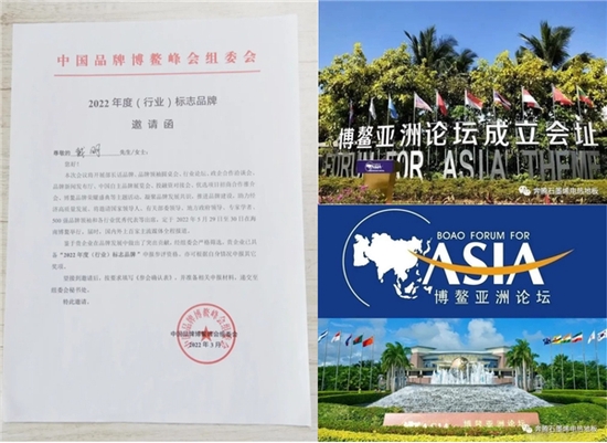 北京奔马石墨烯科技有限公司董事长戴明受邀参加2022年海南博鳌论坛