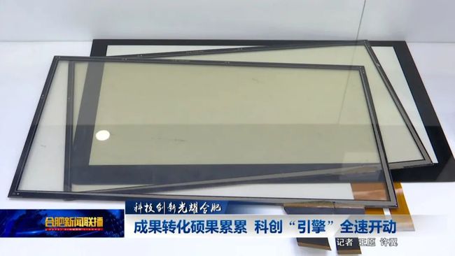 成果转化丰硕，“微晶”光耀合肥！