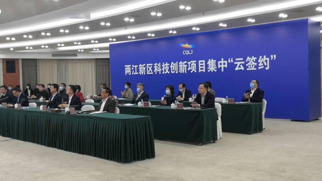 吸金超140亿元 重庆两江新区集中“云签约”21个科技创新项目