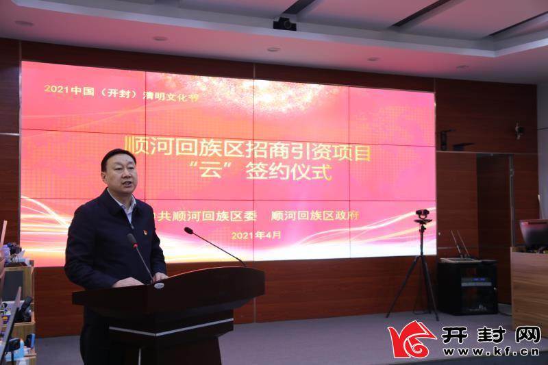 顺河回族区举行清明文化节招商引资项目签约仪式