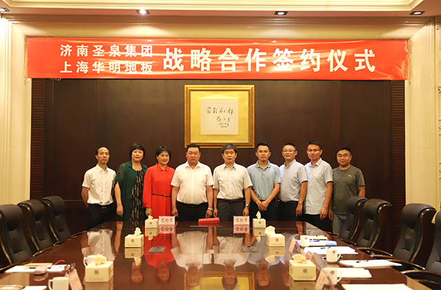 热烈祝贺圣泉集团与华明地板战略合作暨发热地板首发仪式圆满成功