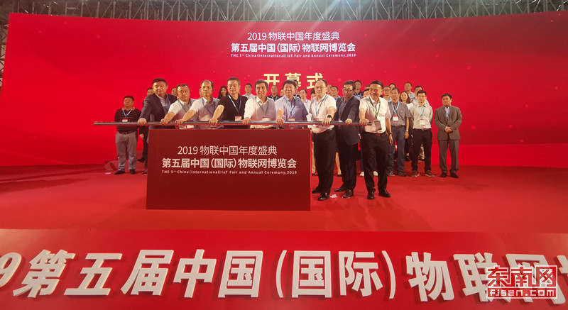 第五届中国（国际）物联网博览会在厦门开幕