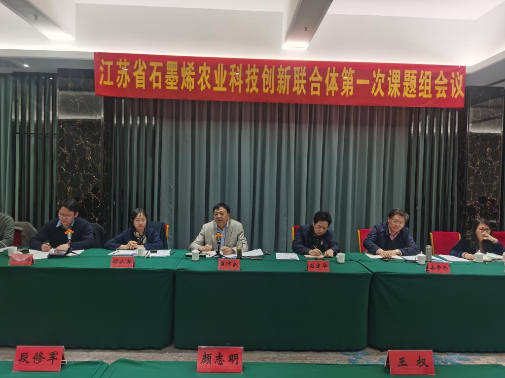 江苏省石墨烯农业科技创新联合体第一次课题组会议在江苏农林职业技术学院召开