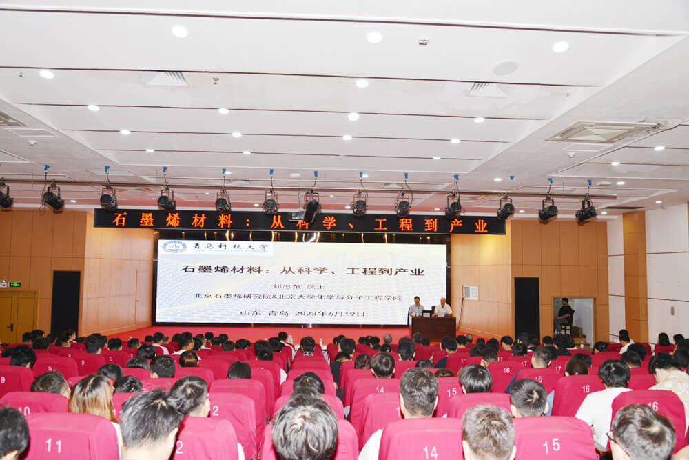 中国科学院院士刘忠范教授来青岛科技大学作学术交流