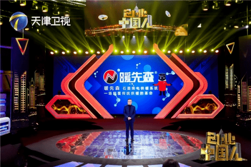 暖先森石墨烯电供暖系统上榜《创业中国人》受到广泛认可